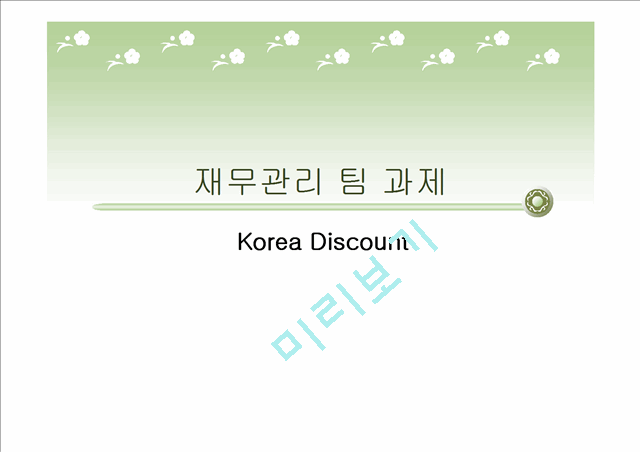 Korea Discount (코리아 디스카운트)에 대한 이해와 실태 및 문제점 개선방안   (1 )